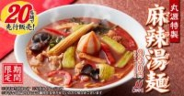 【丸源ラーメン】「麻辣湯麺(マーラータンメン)」が登場 - 20店舗で先行販売、香辛料の辛味とごま油の香ばしさ