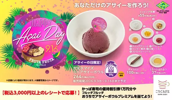 かっぱ寿司、自分好みに作れる「カスタマイズ ミニアサイーボウル」を発売 –優待割引券1万円分が当たるキャンペーンも開催