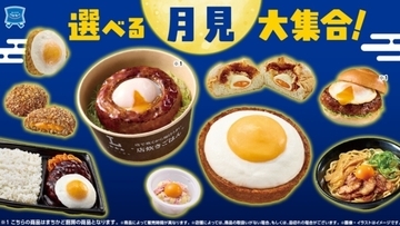 ローソン「選べる月見大集合!」スタート -月見バーガーから月見スイーツまで全19品