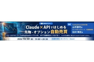 SBI証券、Claudeで売買ルールを作る自動売買セミナー開催　TradingViewのシグナルをAPIで発注