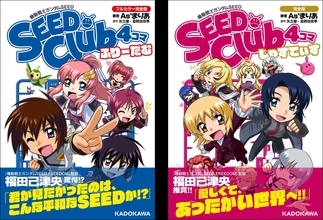 『機動戦士ガンダムSEED』SEED Clubで掲載の「たねきゃら」4コマが完全版で発売