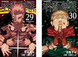 「『呪術廻戦』29巻＆最終30巻、12月25日に2冊同時発売! - 30巻にはエピローグを描いた16Pの描きおろし漫画を収録」の画像1