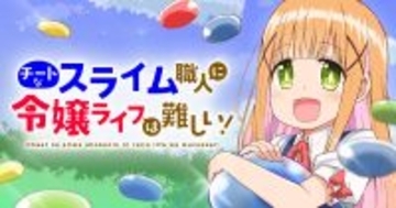 スライム職人(Lv.99)が令嬢(Lv.1)に……!?『チートなスライム職人に令嬢ライフは難しい！』、「竹コミ！」で連載開始