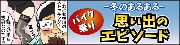 冬のバイクあるある 第1回 【漫画】真冬なのにエンジン始動で汗だくに……「冬のバイクあるある」