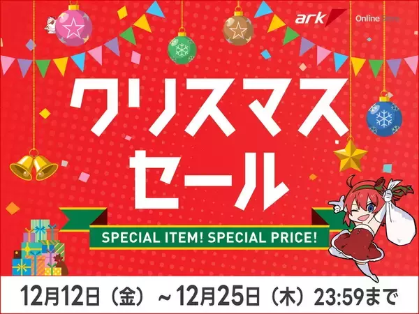 クリスマスカラーの製品を特価販売する「アーク クリスマスセール 2025」開催