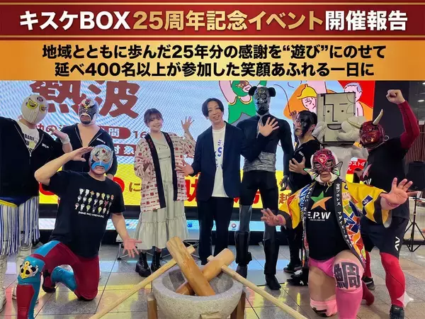 「キスケBOX」、25周年記念イベントを開催！地域とともに歩んだ25年分の“遊びの感謝祭”
