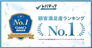 レバテックフリーランス、GMO顧客満足度ランキングで総合1位