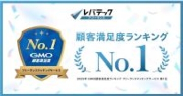レバテックフリーランス、GMO顧客満足度ランキングで総合1位