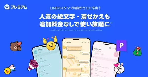 LINEの絵文字・着せかえが使い放題に！ LYPプレミアムが特典拡充