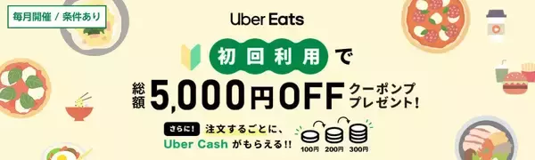 楽天カード／楽天ペイ、Uber Eats初回利用で総額5,000円OFFクーポンを進呈