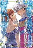 「推しと一緒の乙女ゲー転生物語、堂々完結！C『ビジネス暴君と目指すハッピーエンド』第3巻発売」の画像1