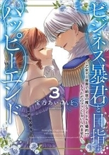 推しと一緒の乙女ゲー転生物語、堂々完結！C『ビジネス暴君と目指すハッピーエンド』第3巻発売