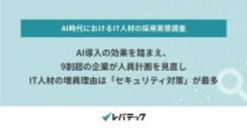 AI導入で9割超がIT人材計画見直し、増員理由はセキュリティ対策 - レバテック調査