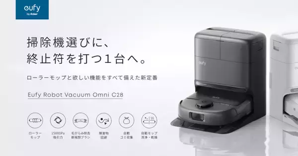 モップを常に洗浄しながら水拭き、アンカー「Eufy」の全自動ロボット掃除機「Omni C28」