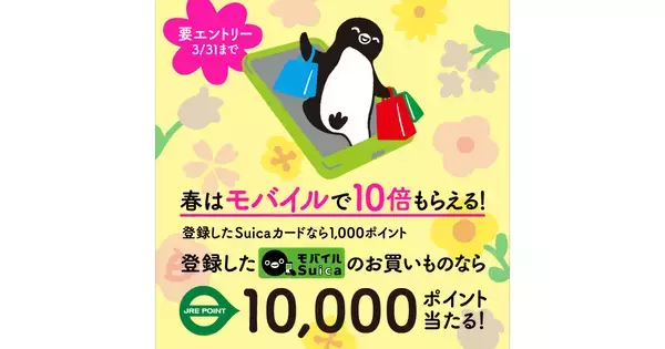 JR東日本、Suicaで買い物すると最大10,000ポイントが当たるキャンペーン