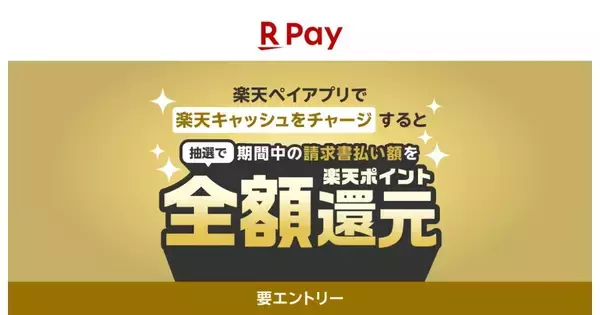 税金・公共料金が抽選で全額ポイント還元、楽天ペイの請求書払いキャンペーン開始