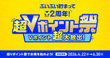 「最大2万円相当のポイント還元も、2周年記念「超Vポイント祭」が開幕」の画像1