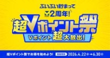 最大2万円相当のポイント還元も、2周年記念「超Vポイント祭」が開幕