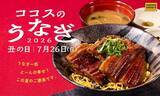「【7/26は土用の丑の日】ココス「うなぎフェア」を開催 -「うなぎ一匹極み丼」など4品登場」の画像1
