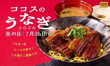 【7/26は土用の丑の日】ココス「うなぎフェア」を開催 -「うなぎ一匹極み丼」など4品登場