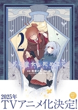 『ある魔女が死ぬまで』第2巻発売！余命一年の見習い魔女がおくる命と奇跡の物語