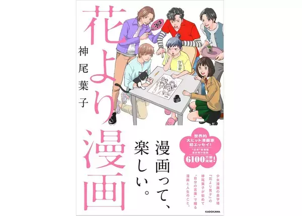 神尾葉子が“30年の漫画人生”を初めて綴る - 『花より漫画』12月発売へ