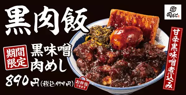 丼の上は大体「黒」! ご飯が進む濃厚「黒味噌肉めし」が期間限定で登場