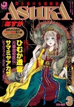 『ASUKA』創刊40＋1周年突入記念号は創刊号のオマージュ表紙が目印！『ASUKA』2026年3月号発売