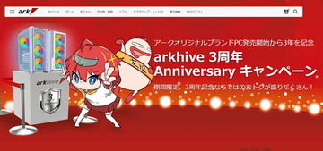 パソコンショップアークが3周年！ 対象モデル3万円引きからカスタマイズ割引まで大量施策開催中