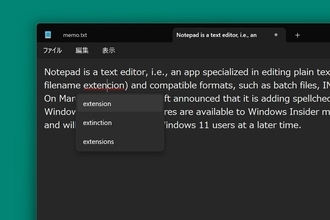 オリジナルリリースから41年、Windowsの「メモ帳」にスペルチェック機能