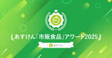「あすけん高得点ユーザーが実食した人気商品は？ 「市販食品アワード2025」」の画像1