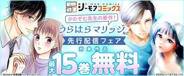 人気作家への登竜門「コミックシーモア毎月マンガ賞」から約2年半ぶりの金賞作品が誕生、『うらはらマリッジ』独占先行配信開始