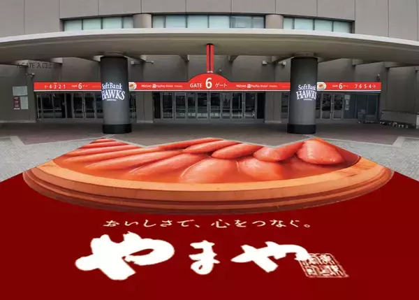 みずほPayPayドーム福岡「6ゲート」が「やまやめんたいこ 6ゲート」に名称変更 - 3月1日から