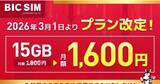 「BIC SIM、15ギガプランを3月1日から1,600円に値下げ」の画像1