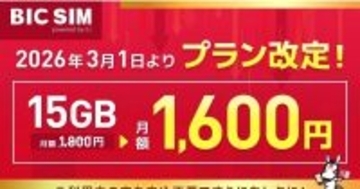 BIC SIM、15ギガプランを3月1日から1,600円に値下げ