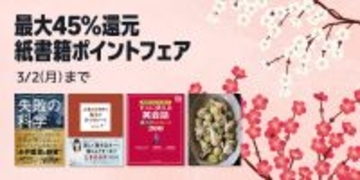 Amazon、めずらしく紙書籍を対象に最大45%のポイントフェア開催 - 3月2日まで