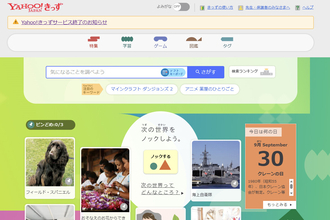 「Yahoo!きっず」が今年12月4日にサービス終了。SNS、生成AIなど利用環境拡大で