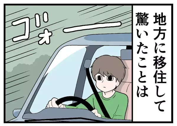 移住してはみたものの 第34回 【漫画】地方移住して驚いたこと