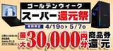 「ユニットコム、最大3万円分相当還元の「ゴールデンウィーク スーパー還元祭」」の画像1