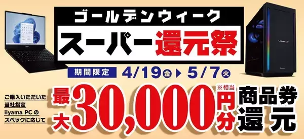 「ユニットコム、最大3万円分相当還元の「ゴールデンウィーク スーパー還元祭」」の画像