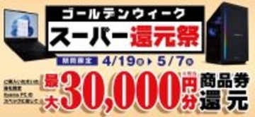 ユニットコム、最大3万円分相当還元の「ゴールデンウィーク スーパー還元祭」