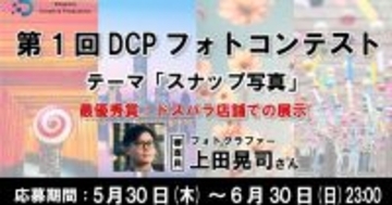 ドスパラ、『第1回DCPフォトコンテスト』を2024年5月30日から開催