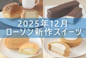 【12月2日発売! 】ローソン「今月の新商品スイーツ」5商品まとめてご紹介!