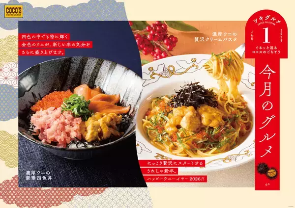ココス、1月のグルメはミョウバン不使用の“ウニ”を使った贅沢なパスタと海鮮丼