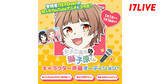 「17LIVE、アニメ『女子力高めな獅子原くん』声優オーディション開催」の画像1