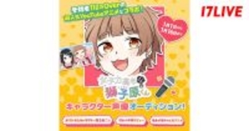 17LIVE、アニメ『女子力高めな獅子原くん』声優オーディション開催