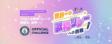 100人の「歌枠リレー」でギネス世界記録に挑戦!　一般参加者募集開始