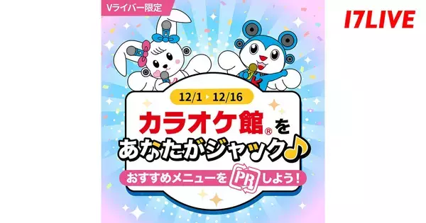 17LIVE、カラオケ館との初コラボレーションイベントを開催