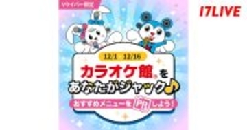 17LIVE、カラオケ館との初コラボレーションイベントを開催