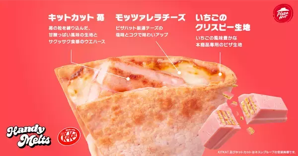 【ピザハット×キットカット】コラボ第2弾! ピザ生地を使用したとろける「苺ハンディメルツ」が登場